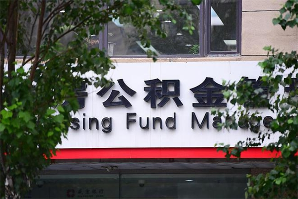 公积金什么时候验证一次_日土公积金代办在职离职封存服务