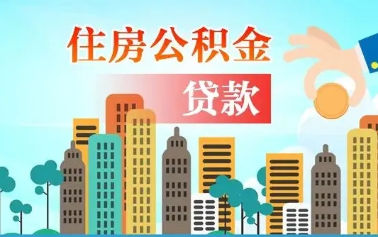 公积金两个账户怎么合并-日土公积金代办平台